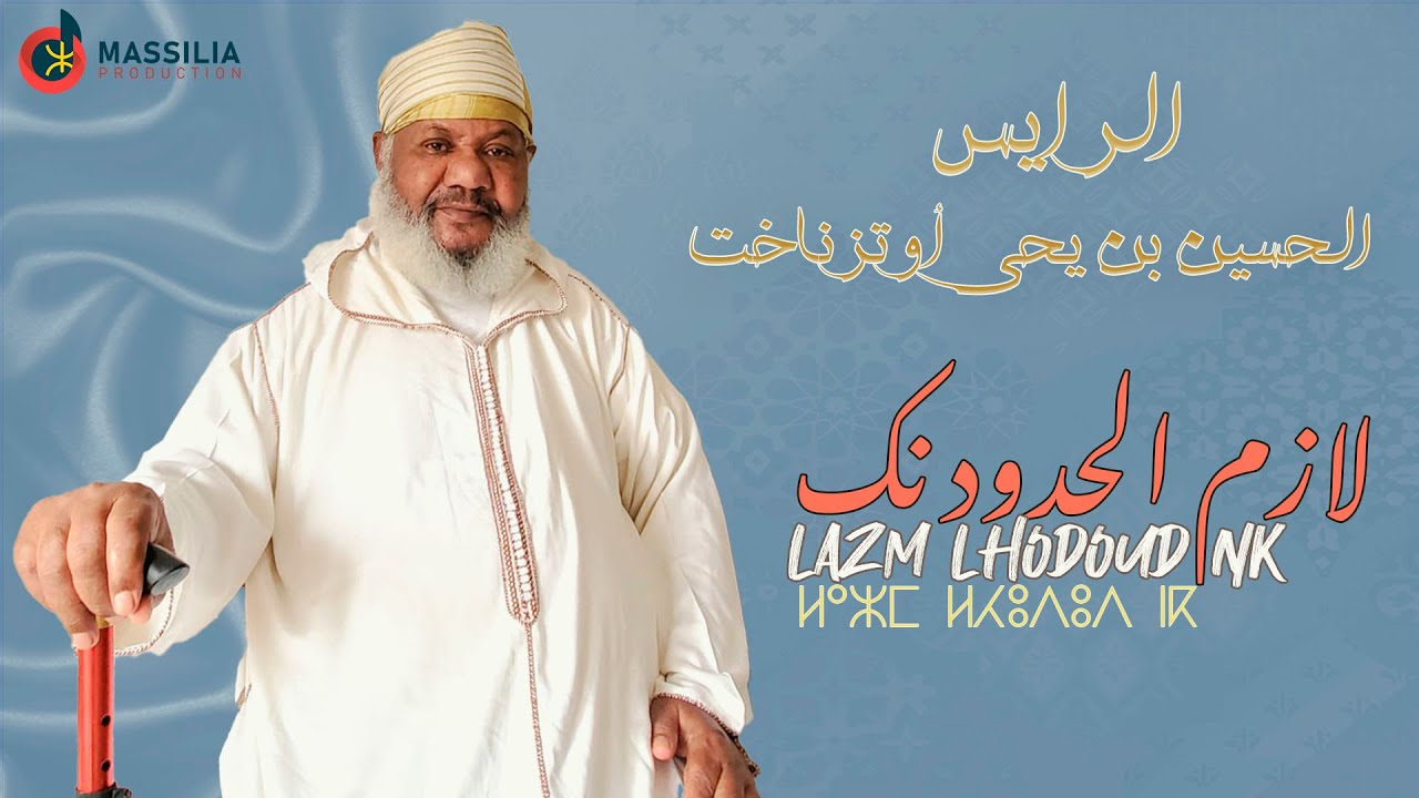 EL Houcine Ben Ihya  Outznaght - Lazm Lhodoud Nk | الحسين بن يحي - لازم الحدود نك
