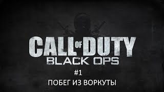 #1 ПОБЕГ ИЗ ВОРКУТЫ Call of Duty Black Ops