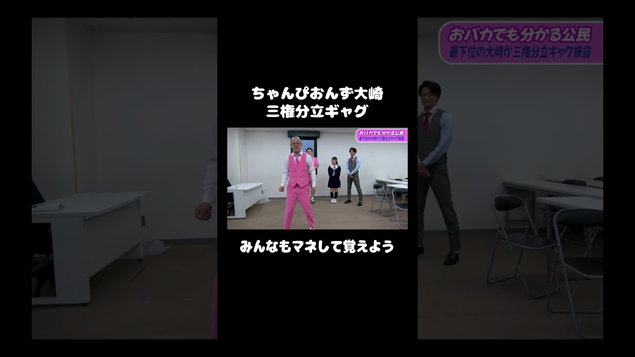 おバカでも分かる三権分立ギャグ #ちゃんぴおんず #日本一おもしろい大崎 #大ちゃん #こたけ正義感 #芸人 #面白い #勉強 #study #学校 #小学生 #中学生 #高校 #jk