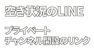 ①予約の空き状況の案内LINE　②シークレットチャンネル開設　のお知らせ