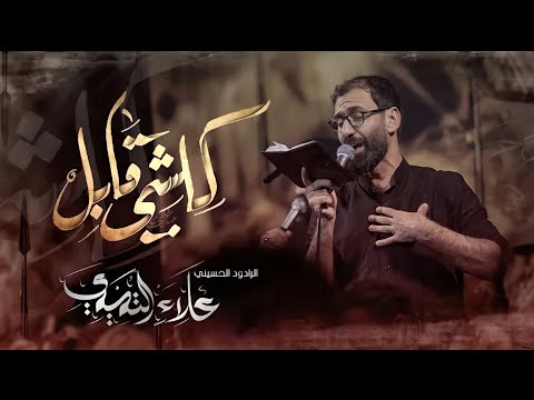 كلشي قابل الملا علاء التميمي 2022م ١٤٤٣ه