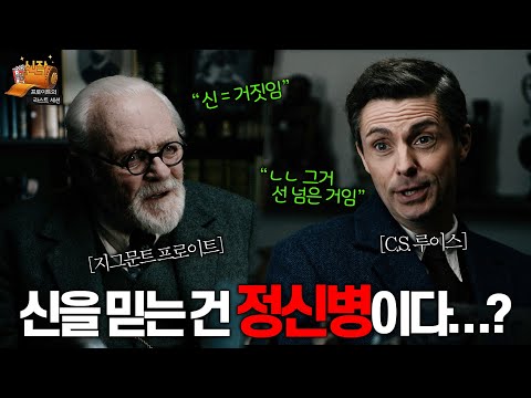 .😱 프로이트적 사고 끝판왕 <strong>지그문트</strong> 프로이트의 역대급 1000분(?)토론ㄷㄷㄷ | 신작상영관 #프로이트의라스트세션
