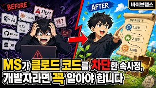 MS가 클로드 코드를 차단한 속사정, 개발자라면 꼭 알아야 합니다