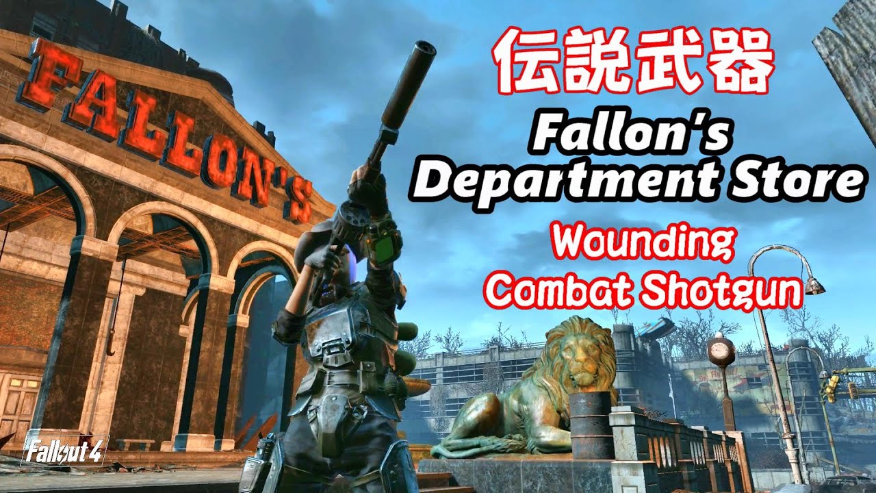 Fallout4 伝説武器　(Wounding ) 痛打のコンバットショットガン 　ファロンデパート