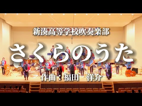 新湊高校 吹奏楽部「さくらのうた」