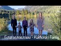 Благословляем - Kukhotski Family