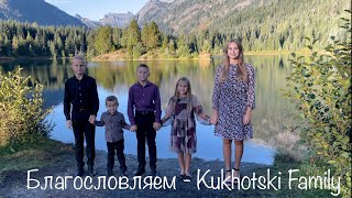 Благословляем - Kukhotski Family