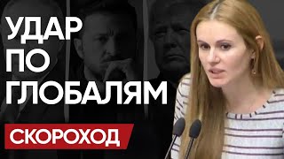 ЗЕЛЕНСКИЙ в ШОКЕ! НЕОЖИДАННЫЙ ХОД ТРАМПА. УДАР по ГЛОБАЛЯМ и ЧТО ДАЛЬШЕ? - СКОРОХОД!