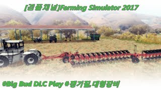 [Big Bud Paly] Farming Simulator 2017 #쟁기#대형장비 screenshot 5