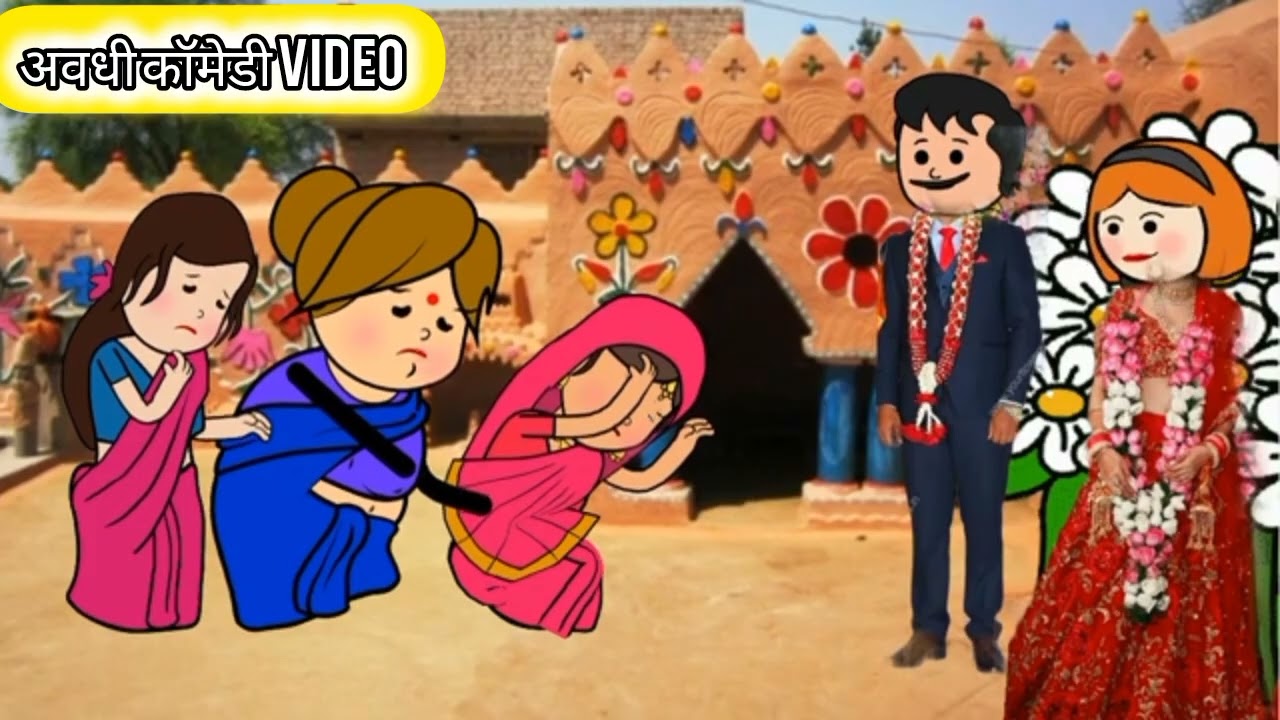 #awdhicomedy परदेश से लाईन दाखिन्हा के पति देव दाखिन्हा के सौतन #video 