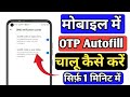 Mobile me otp autofill kaise on karen | Mobile me otp autofill Naji ho rahi