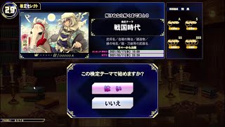 【QMA輝望の刻】戦国時代検定 Part1 初回~SSS~5000点超えまで
