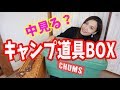 これだけあれば初心者でもキャンプに行ける！道具BOXの中身見せます！