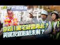 【#本周精選】媒體曝「李宅」華麗氣派裝潢！李四川豪宅疑雲再起？錢哪來？侯友宜、蘇巧慧同框不斷…侯李兩人心結未解？「友宜的小船」說翻就翻？｜李正皓 主持｜【新台派上線】20260726｜三立新聞台