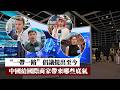 “一帶一路”倡議提出至今 中國給國際商家帶來哪些底氣？