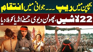 Phoolan Devi The Untold Story Of The Bandit Queen Phuln Devi Kon Thi? Haqeeqat Jano