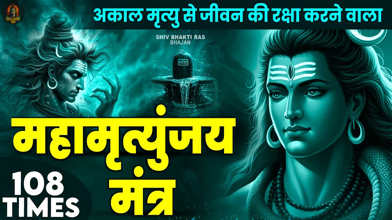 Mahamrityunjay Mantra 108 -आज ये शक्तिशाली महामृत्युंजय मंत्र सुनने से दुख, भय और बाधाएं समाप्त होगी