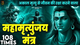 Mahamrityunjay Mantra 108 -आज ये शक्तिशाली महामृत्युंजय मंत्र सुनने से दुख, भय और बाधाएं समाप्त होगी