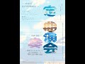 【第58回富山大学合唱団定期演奏会】