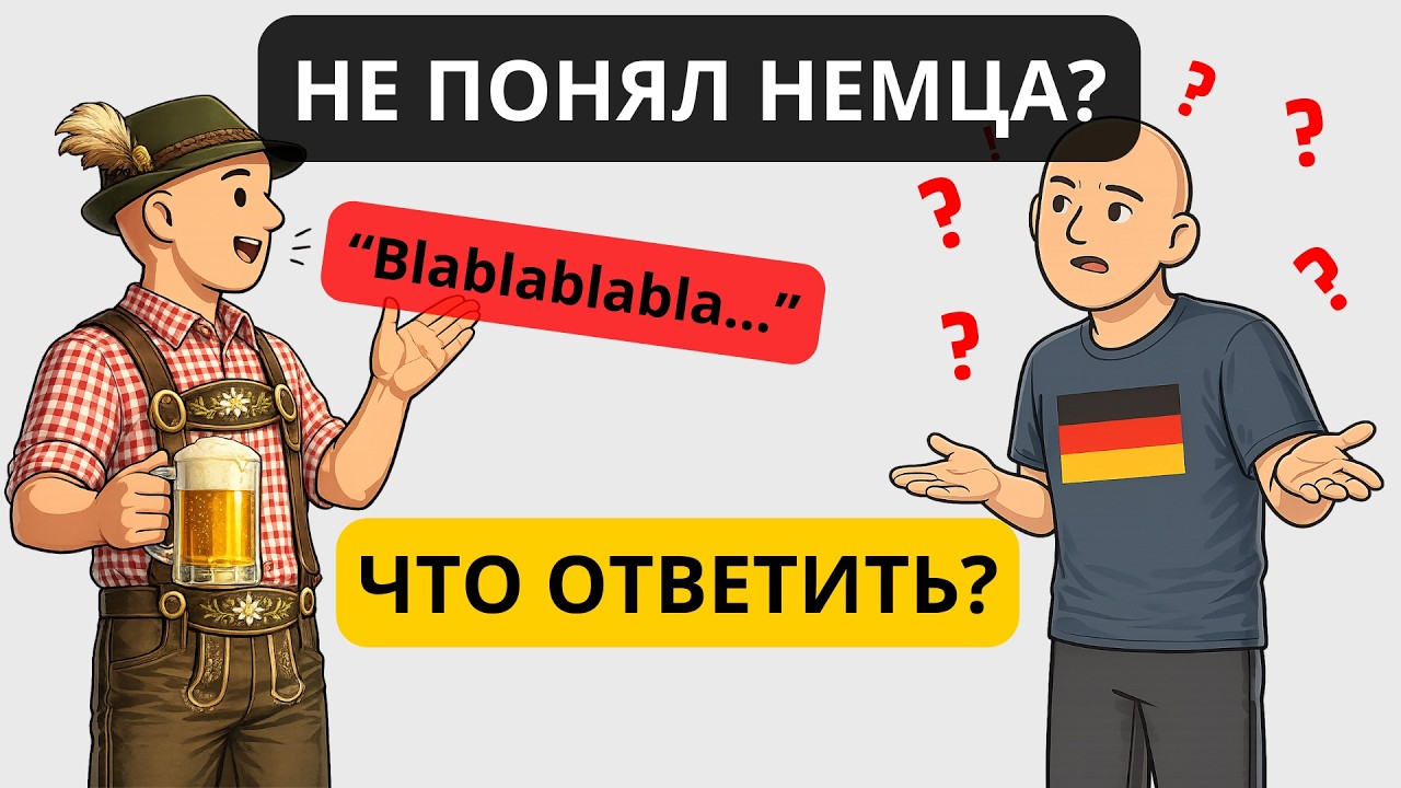 Немецкий для выживания: 70 фраз, чтобы не молчать, если не понял 🇩🇪