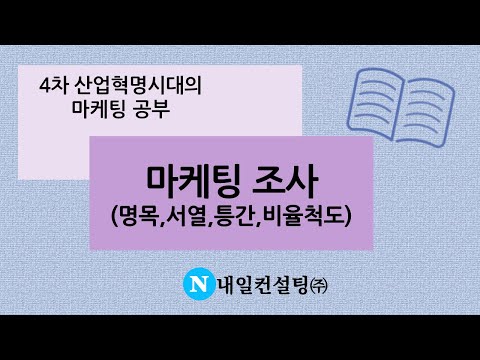 명목척도, 서열척도, 등간척도, 비율척도