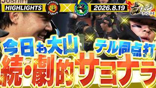 【8月19日 阪神-ヤクルト ハイライト】二夜連続の劇的サヨナラや！植田が走る！佐藤輝が打つ！大山が決める！阪神タイガース密着！応援番組「虎バン」ABCテレビ公式チャンネル