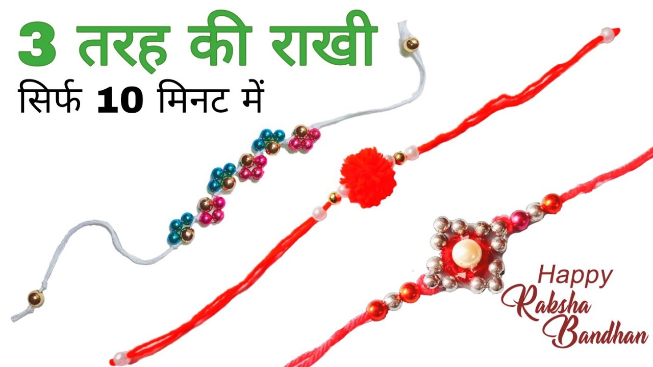 राखी बनाने का तरीका rakhi kaise banate hain rakhi banane ka tarika