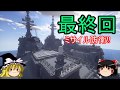 【ゆっくり実況】マインクラフトでミサイル防衛!! 最終回【minecraft防衛部】