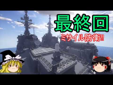 ゆっくり実況 マインクラフトでミサイル防衛 最終回 Minecraft防衛部 Youtube