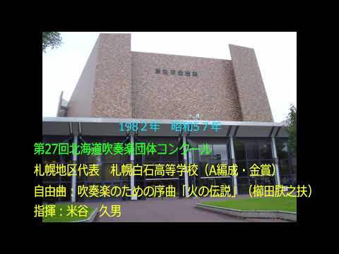 第27回北海道吹奏楽団体コンクール　札幌白石高等学校
