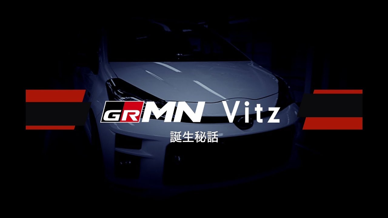 Vitz Grmn 誕生秘話 前編 もっといいクルマづくり を愚直に実行した究極のvitz そのクルマづくりの中心にいた男たち Youtube