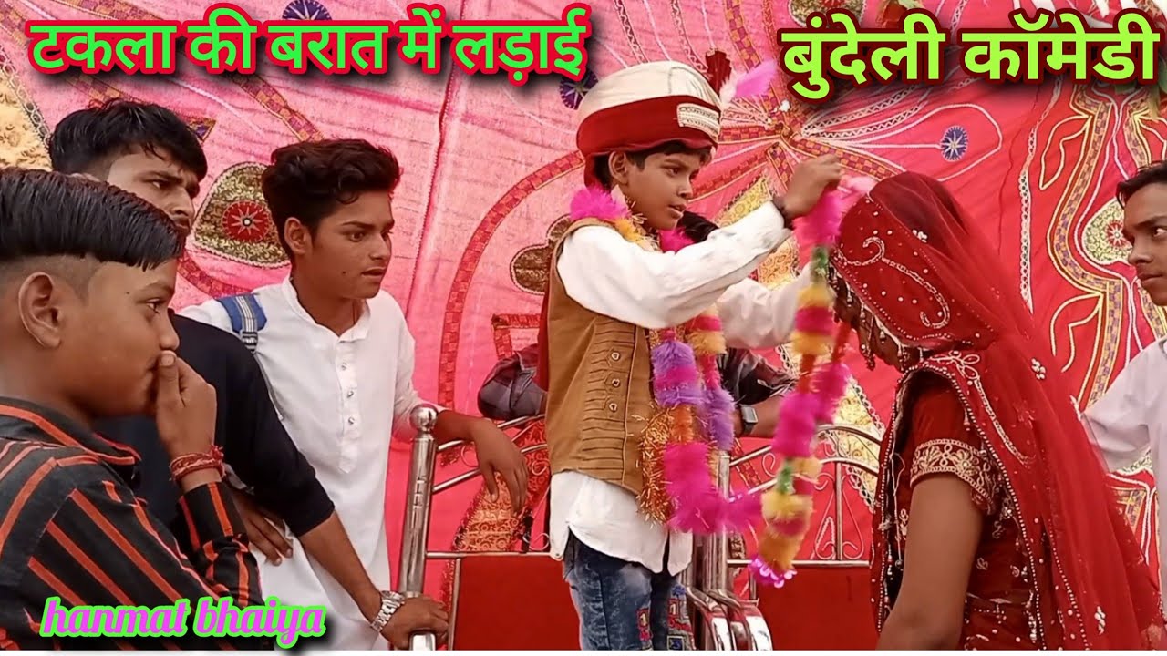 टकला की बरात में लड़ाई //बुंदेली,// शॉर्ट फिल्म  हनमत भैया भागीरथ आशिक