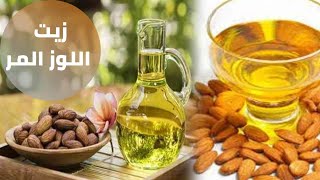 ايه هي استخدامات زيت اللوز المر  #زيت_اللوز_المر_وفوائده