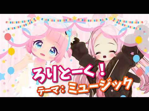 【コラボ配信】ろりとーく！テーマ：ミュージック【VRChat】