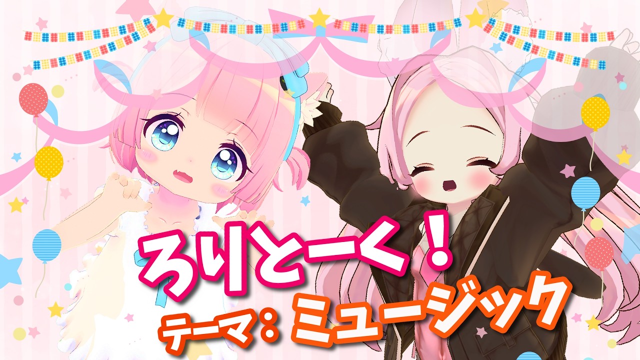 【コラボ配信】ろりとーく！テーマ：ミュージック【VRChat】