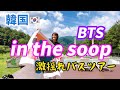 【韓国】BTS人気番組ロケ地in the soopへ！紫のarmyさんいっぱい！@ajunmatv