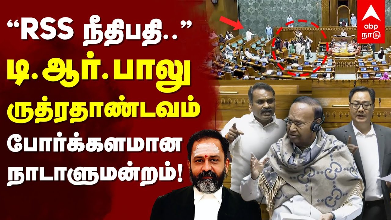 Heated Argument TR Baalu VS Kiren Rijiju on Thiruparankundram | "RSS நீதிபதி.." டிஆர் பாலு ஆவேசம்
