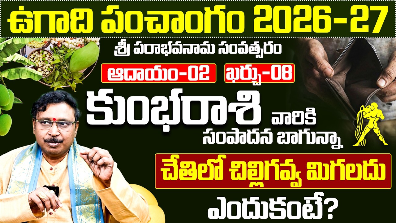 కుంభ రాశి వారి ఉగాది పంచాంగం 2026-27 | Kumbha Rasi Ugadi Phalalu 2026-2027 Telugu | Aquarius