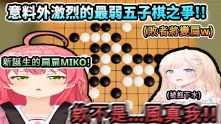 MIKO意料外激烈的最弱五子棋之爭! 就算變扁了也沒忘了把小天使風真也拖下水w【さくらみこ/風真いろは/ホロライブ】【hololive】【vtuber中文字幕】