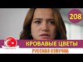 Кровавые цветы 208 серия на русском языке [Фрагмент №1]