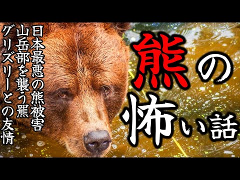 【怖い話】熊(クマ)の最恐怖い話 睡眠用・作業用BGM びびっとな 「三毛別羆事件」 他2話