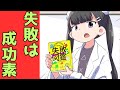 偉人から学ぶ「失敗の仕方」失敗から学んで成功者になろう