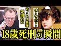 【衝撃】「18歳で死刑宣告」最年少女性死刑囚の壮絶すぎる生い立ちと異常な犯罪の詳細