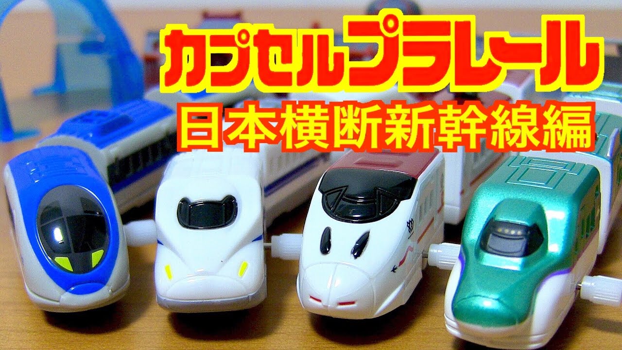 カプセルプラレール 日本横断新幹線 全16種類 H5系北海道新幹線