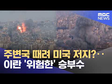 주변국 때려 미국 저지?‥이란 '위험한' 승부수 (2026.03.04/930MBC뉴스)