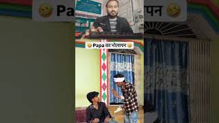papa 💞 | just a2p #comedy #funny #video #trending