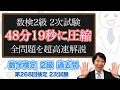 (数学検定1級合格者が挑戦)数検2級 2次試験の全ての問題を高速で解説してみた【高速解説】(第268回)－数検2級