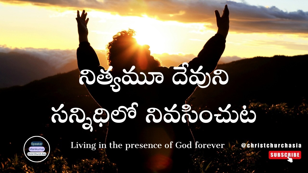 నిత్యమూ దేవుని సన్నిధిలో నివసించుట • Living in the presence of God forever