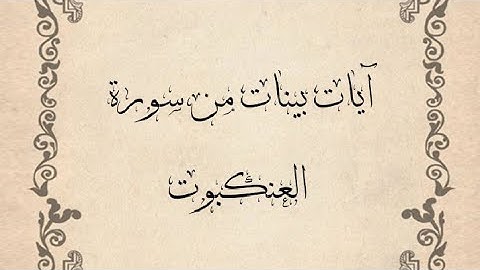 آيات بينات من سورة العنكبوت🥀🥀آيات قرانية هادئة تريح القلب 🥀🥀راحة نفسية 🌹🌹دواء الروح 🥀🌹