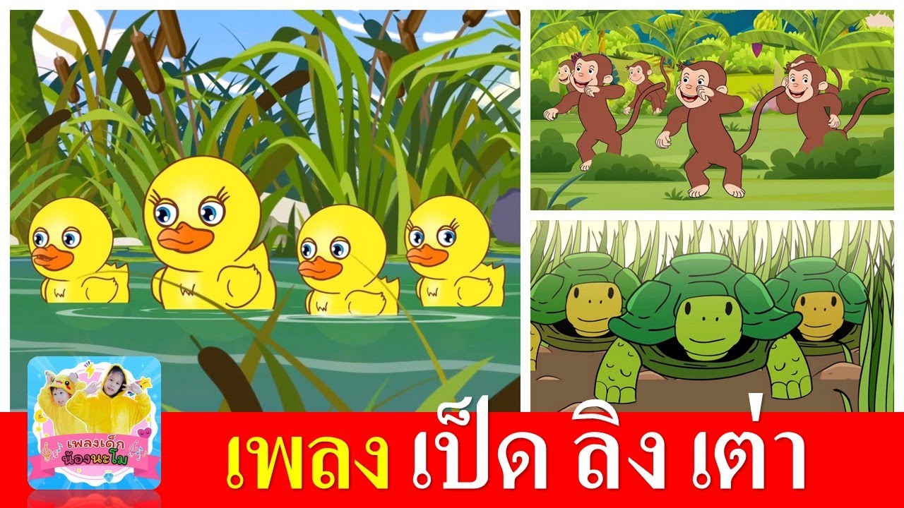 เพลงเด็กอนุบาล เป็ด ลิง เต่า | เป็ดก้าบก้าบ | ลิงเจี๊ยกเจี๊ยก | เต่าเอ๋ยเต่า | เพลงเด็กในตำนาน